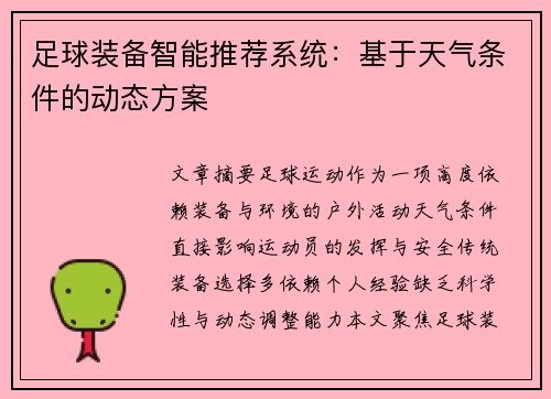 足球装备智能推荐系统：基于天气条件的动态方案