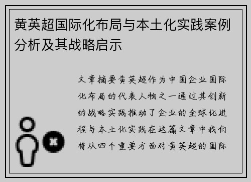 黄英超国际化布局与本土化实践案例分析及其战略启示