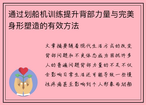 通过划船机训练提升背部力量与完美身形塑造的有效方法