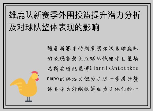 雄鹿队新赛季外围投篮提升潜力分析及对球队整体表现的影响