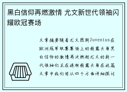 黑白信仰再燃激情 尤文新世代领袖闪耀欧冠赛场