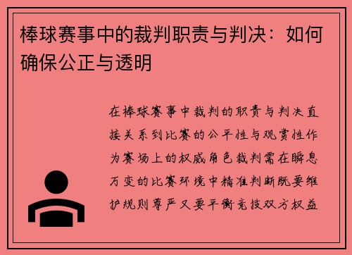 棒球赛事中的裁判职责与判决：如何确保公正与透明