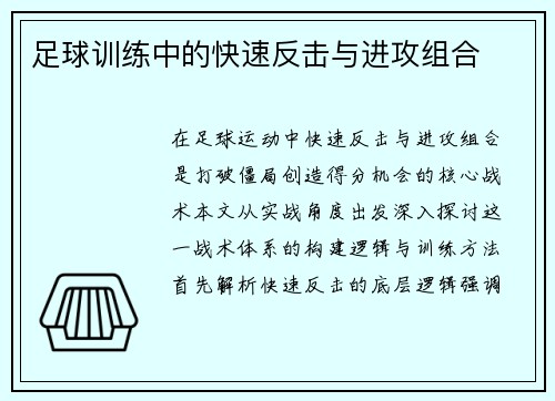 足球训练中的快速反击与进攻组合