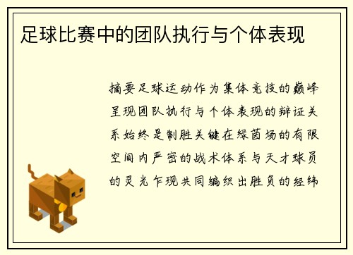 足球比赛中的团队执行与个体表现