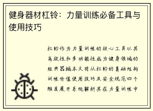 健身器材杠铃：力量训练必备工具与使用技巧