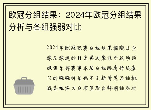 欧冠分组结果：2024年欧冠分组结果分析与各组强弱对比