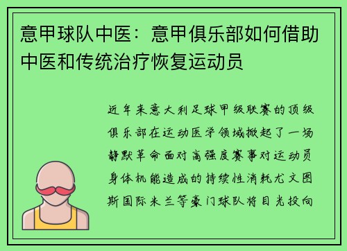 意甲球队中医：意甲俱乐部如何借助中医和传统治疗恢复运动员