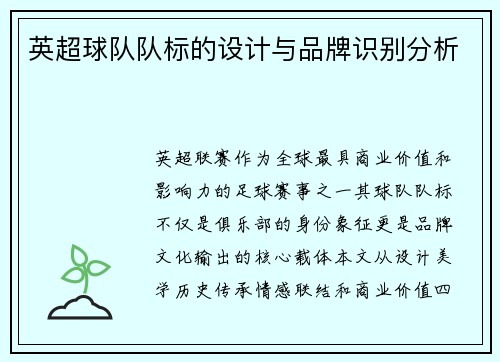 英超球队队标的设计与品牌识别分析