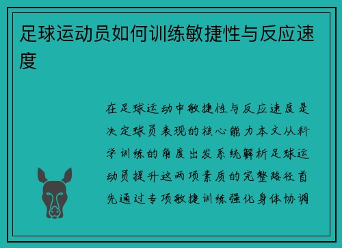 足球运动员如何训练敏捷性与反应速度