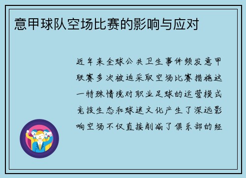 意甲球队空场比赛的影响与应对