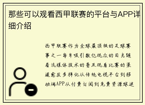 那些可以观看西甲联赛的平台与APP详细介绍