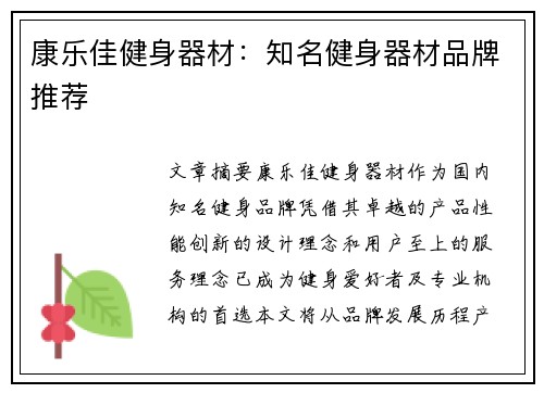 康乐佳健身器材：知名健身器材品牌推荐