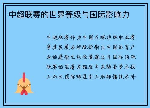 中超联赛的世界等级与国际影响力