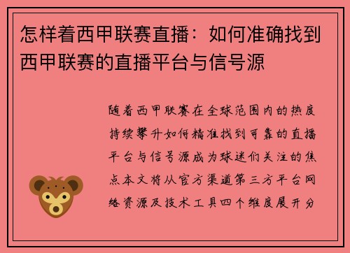 怎样着西甲联赛直播：如何准确找到西甲联赛的直播平台与信号源