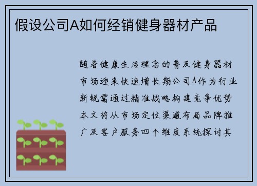 假设公司A如何经销健身器材产品