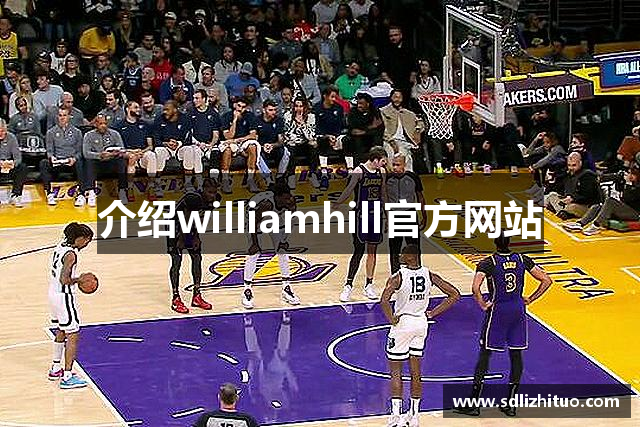 介绍williamhill官方网站